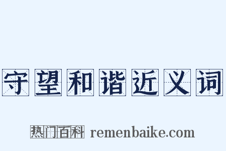 守望和谐近义词是什么意思的图片
